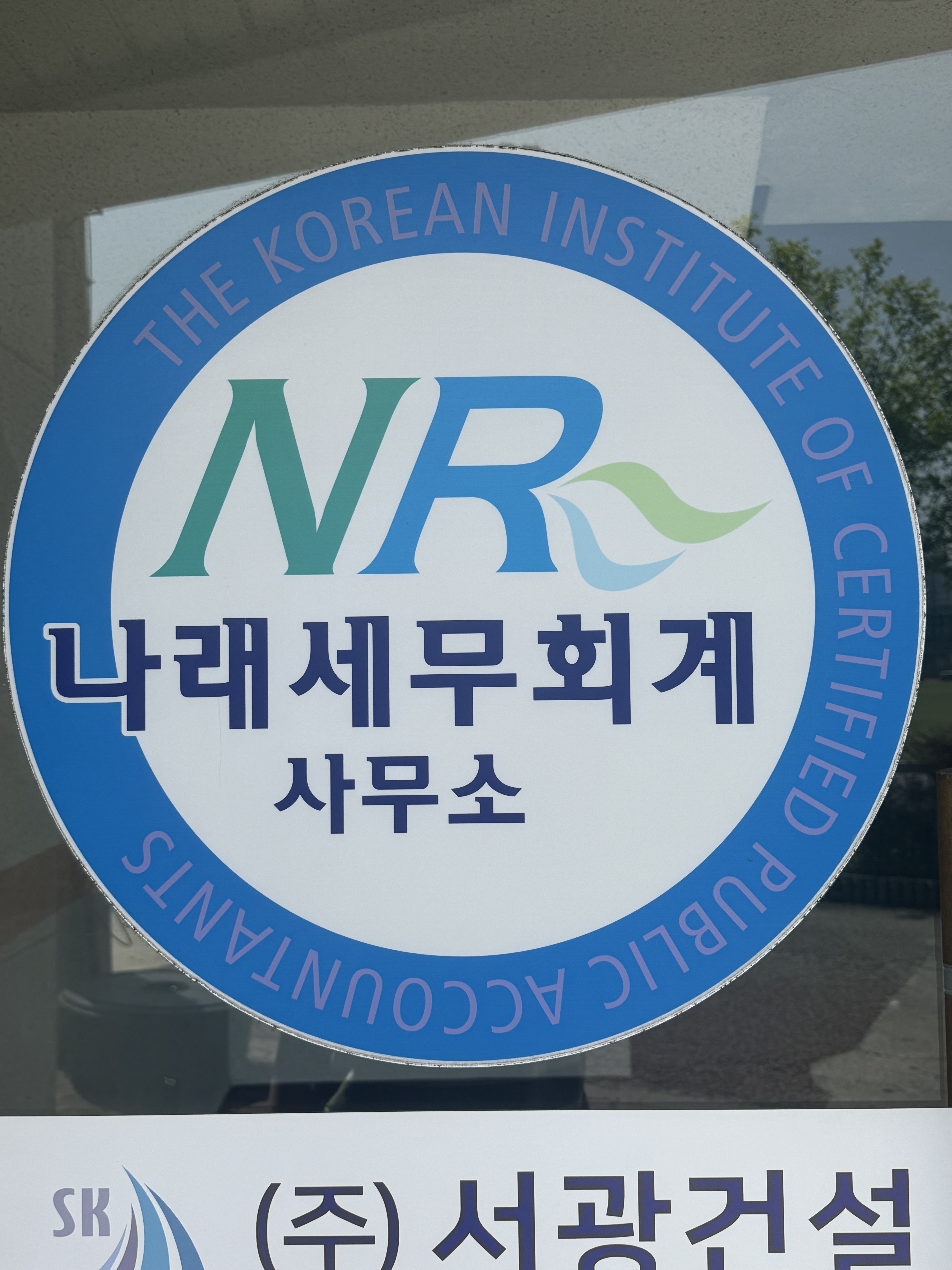 나래세무회계사무소