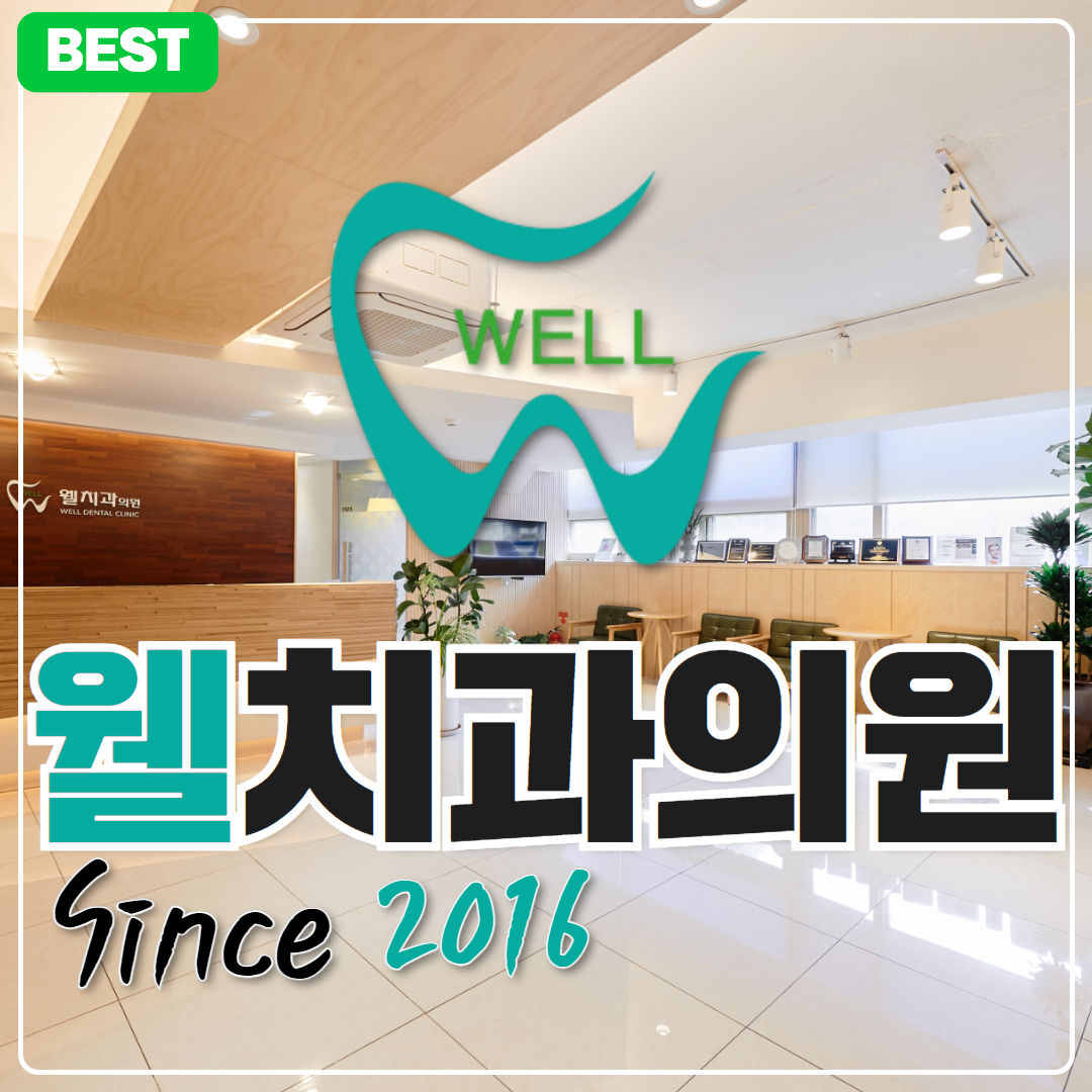 웰치과의원 성남 대표 이미지