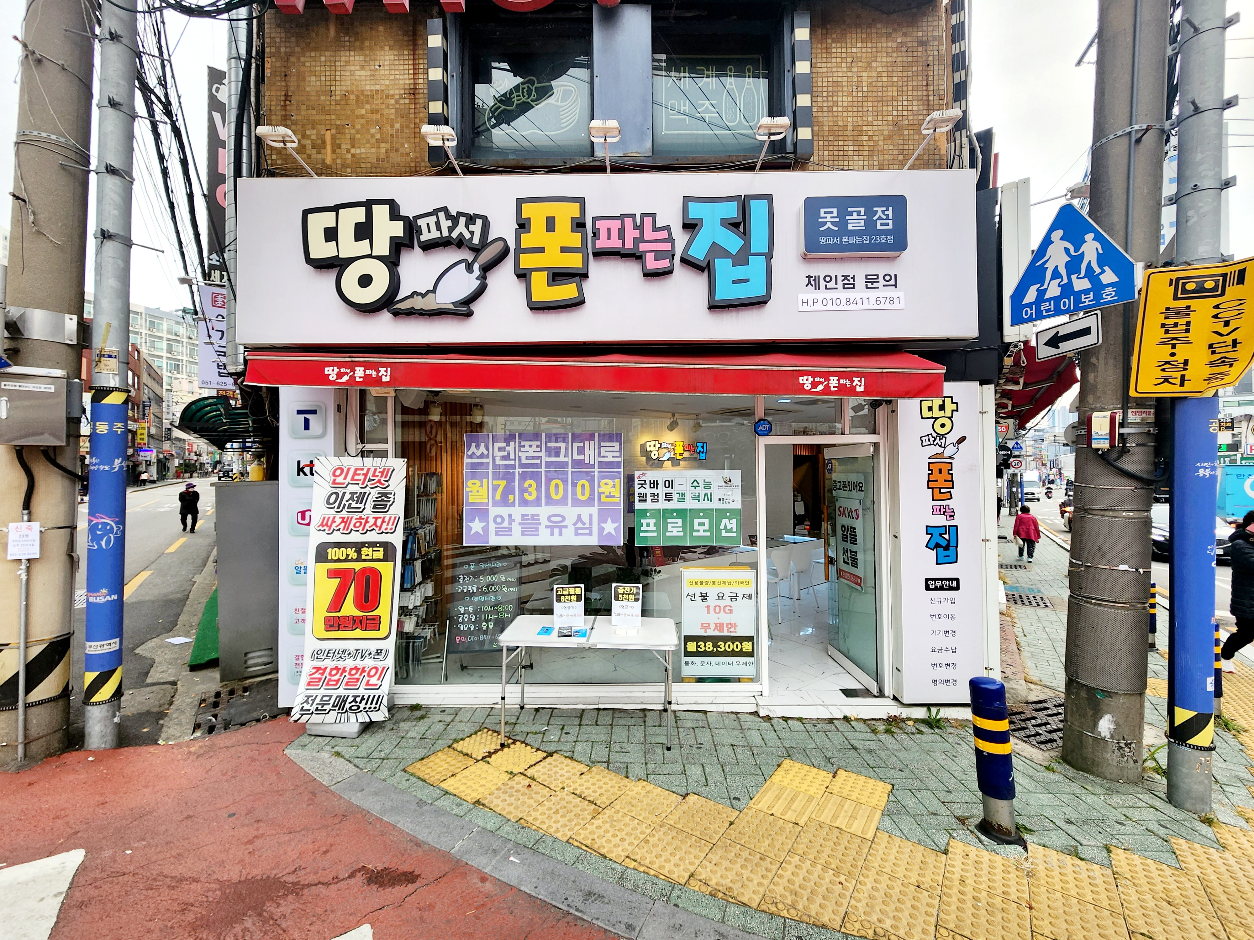 땅파서폰파는집 못골점