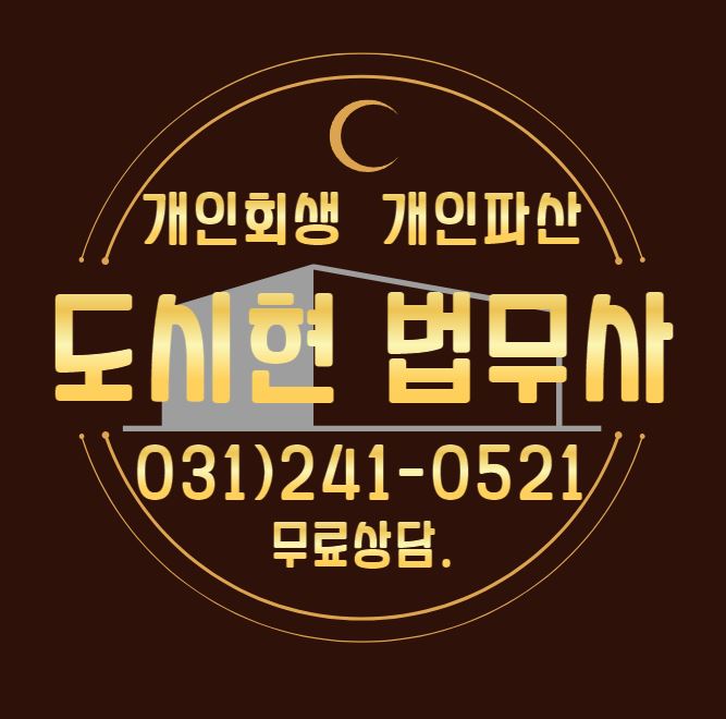 경기신용회복 개인회생파산전문 도시현법무사사무소