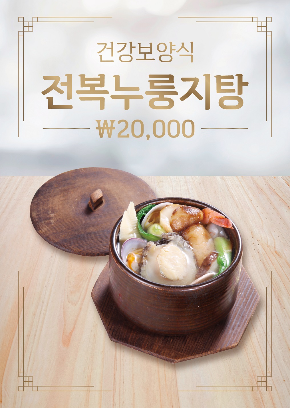 전복누룽지탕