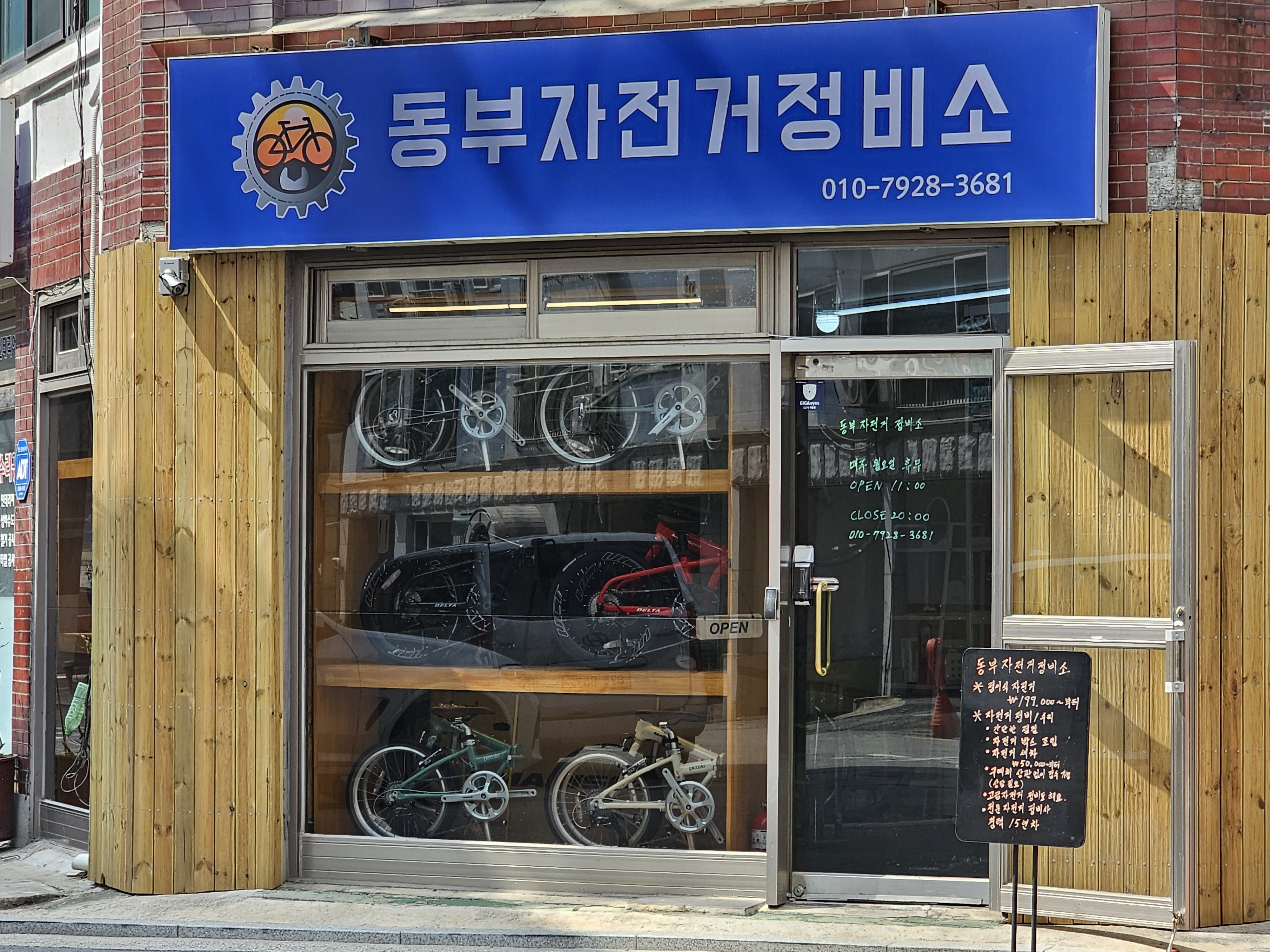 동부자전거정비소 대표 이미지