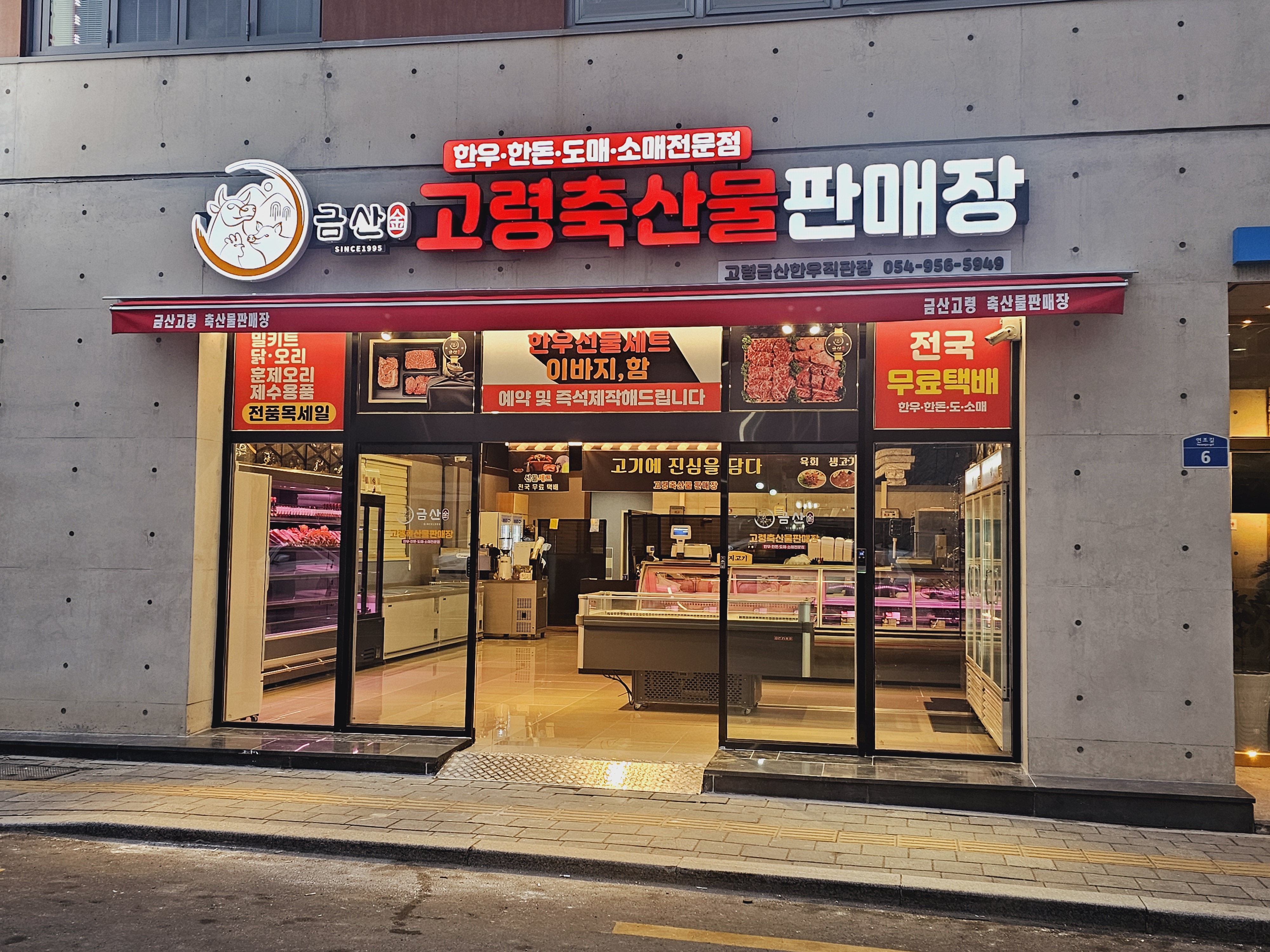 고령금산축산물판매장