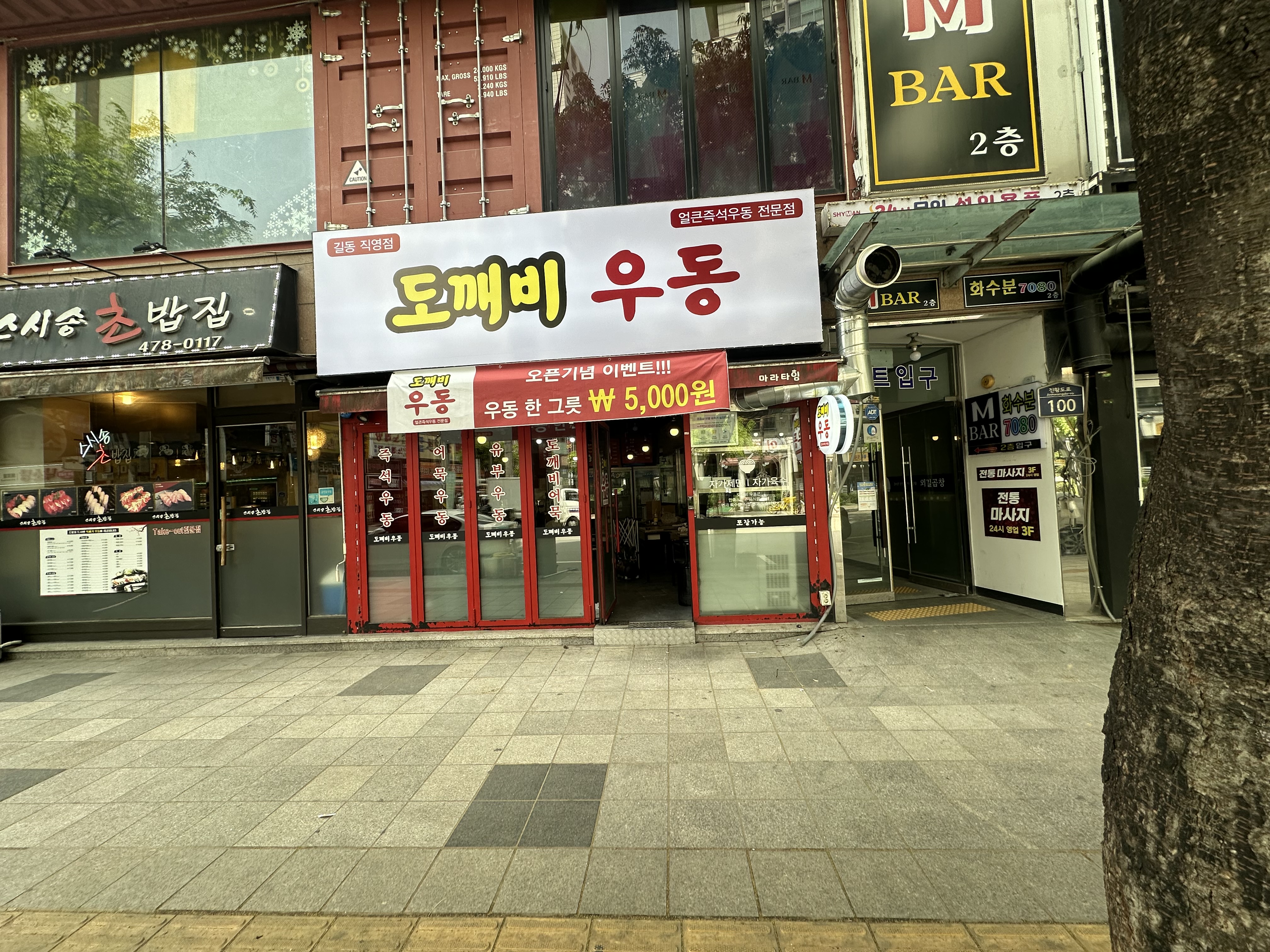 도깨비우동 길동직영점