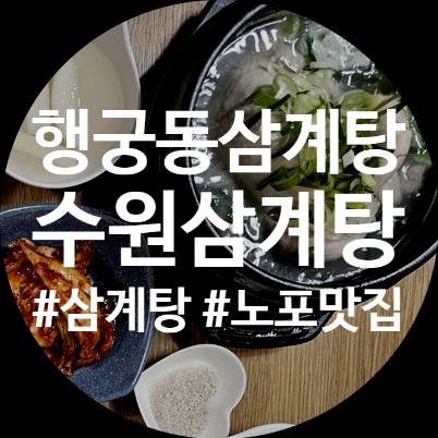 수원삼계탕