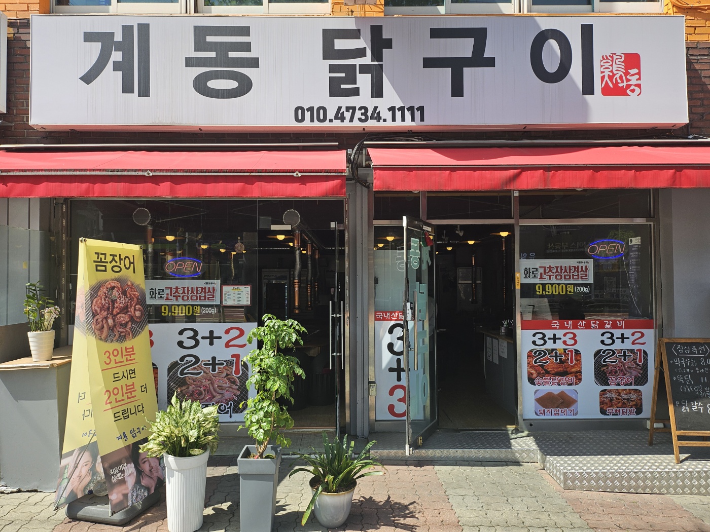 계동닭구이