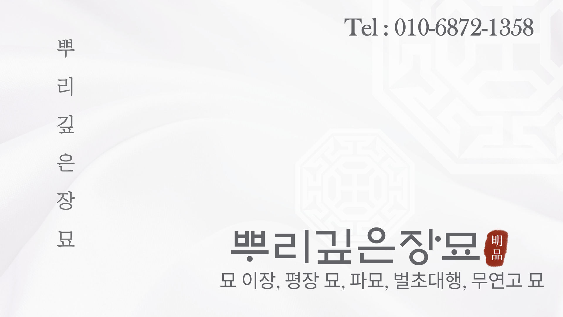 뿌리깊은장묘