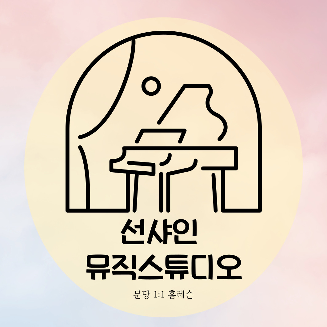 선샤인 뮤직스튜디오