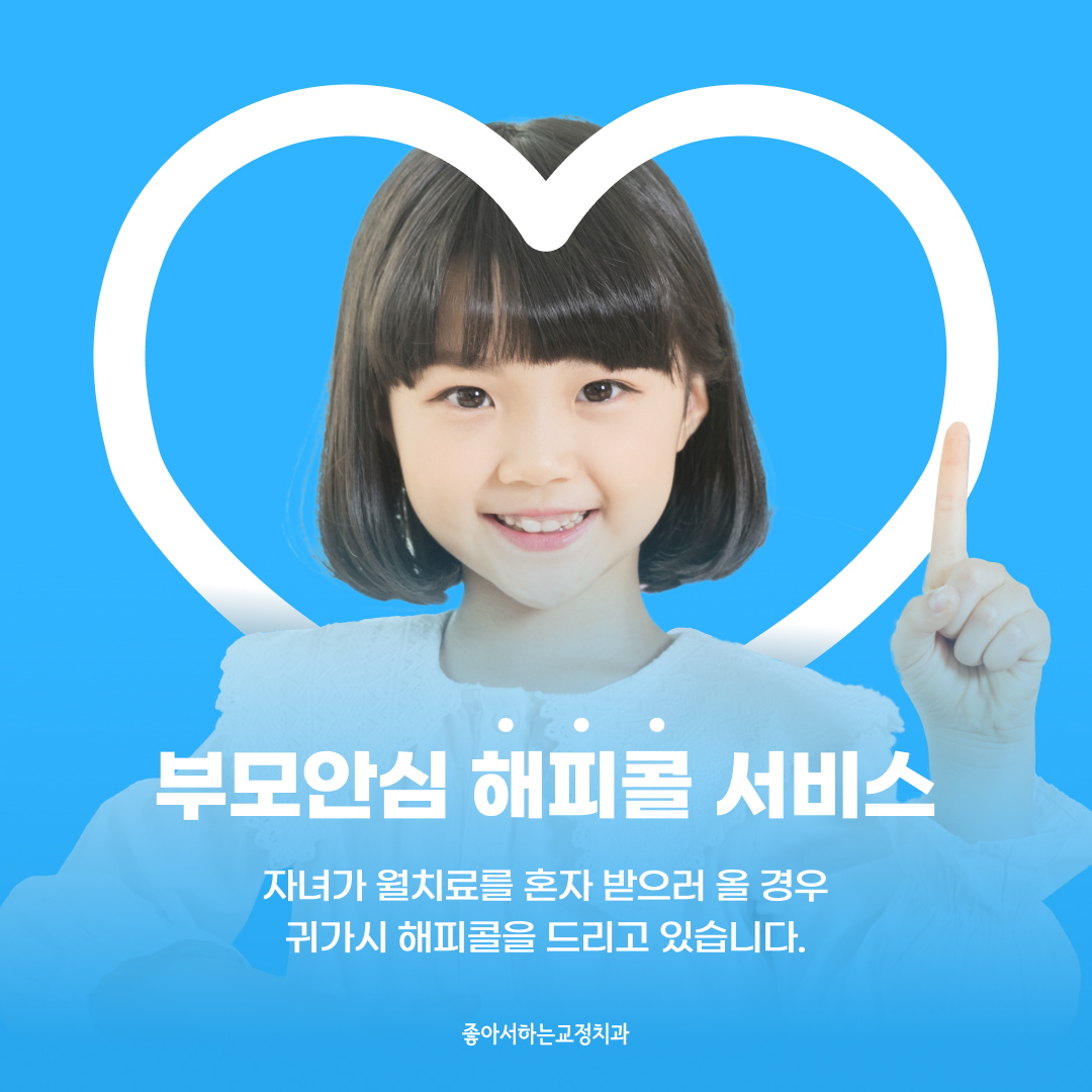 좋아서하는 치과교정과 치과의원