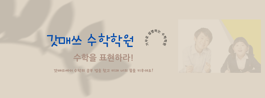 갓매쓰수학학원