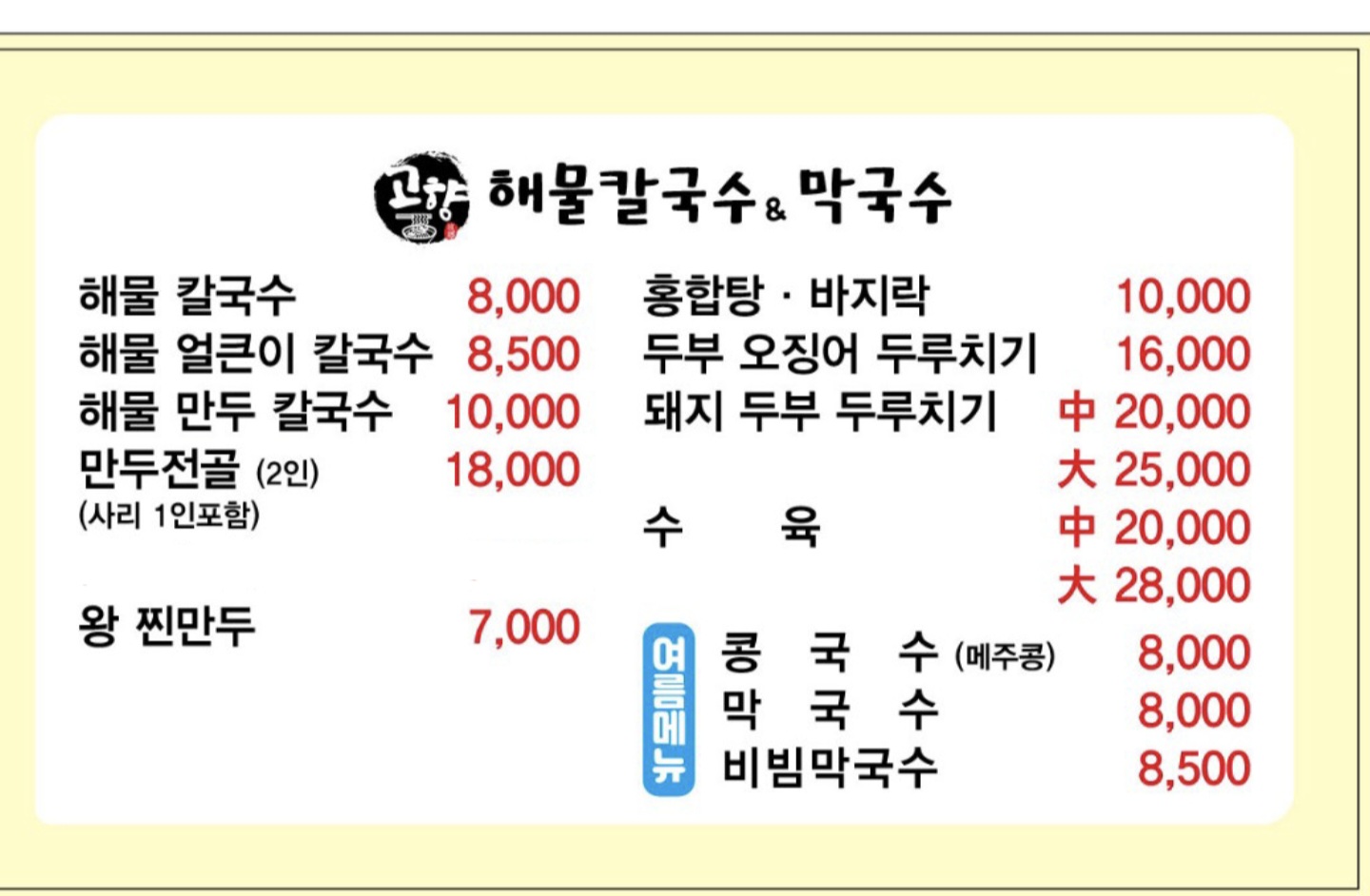 고향해물칼국수막국수