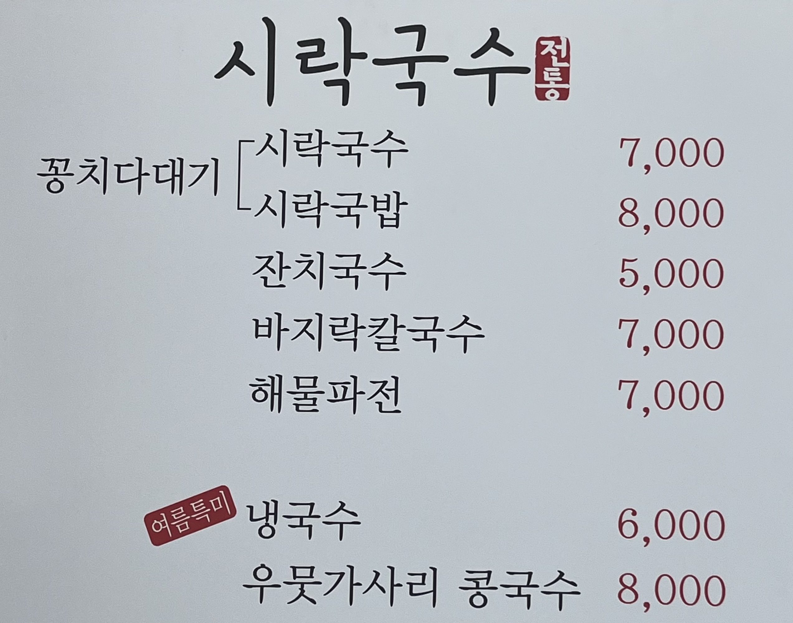 시락국수