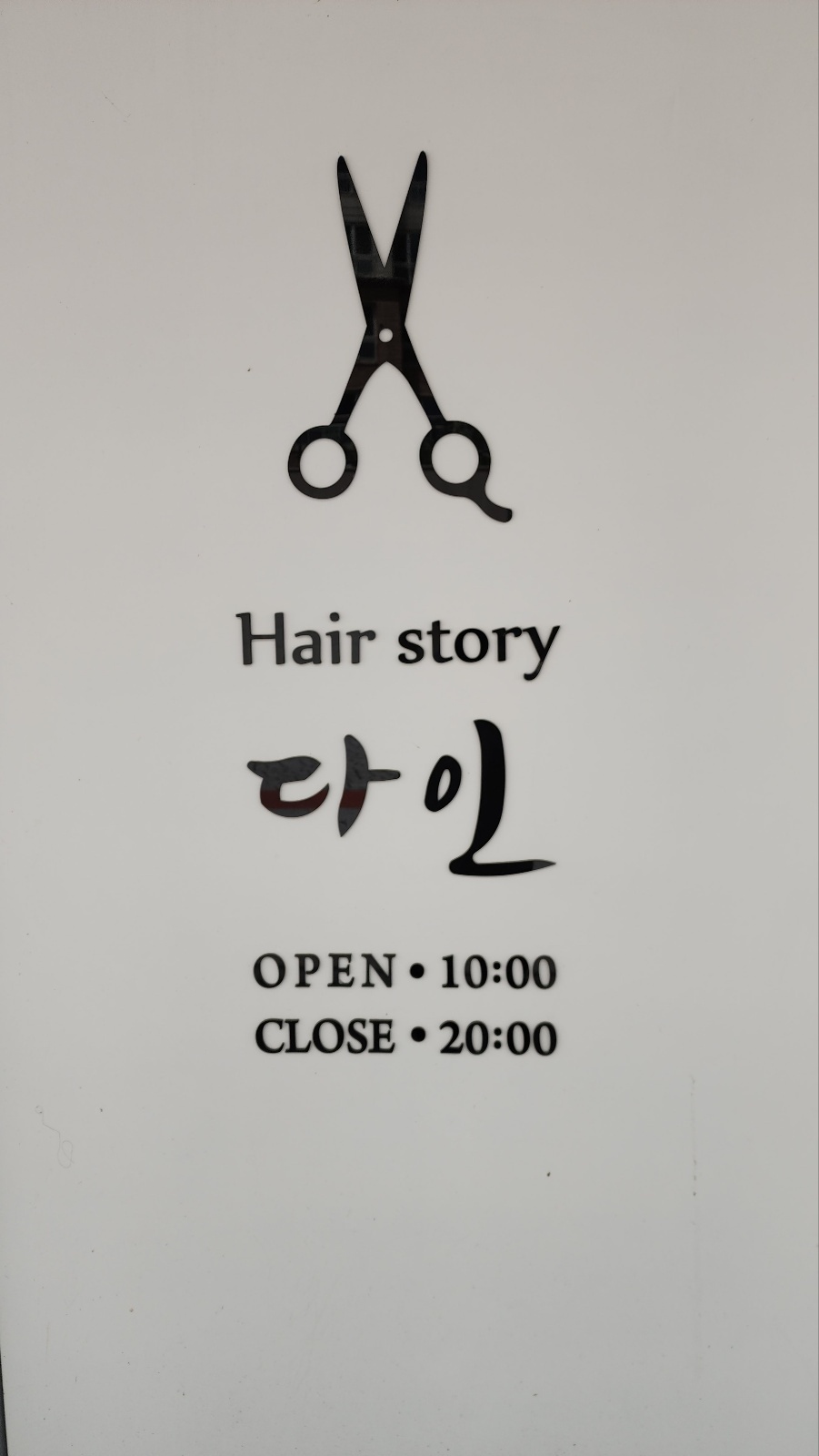 헤어스토리다인