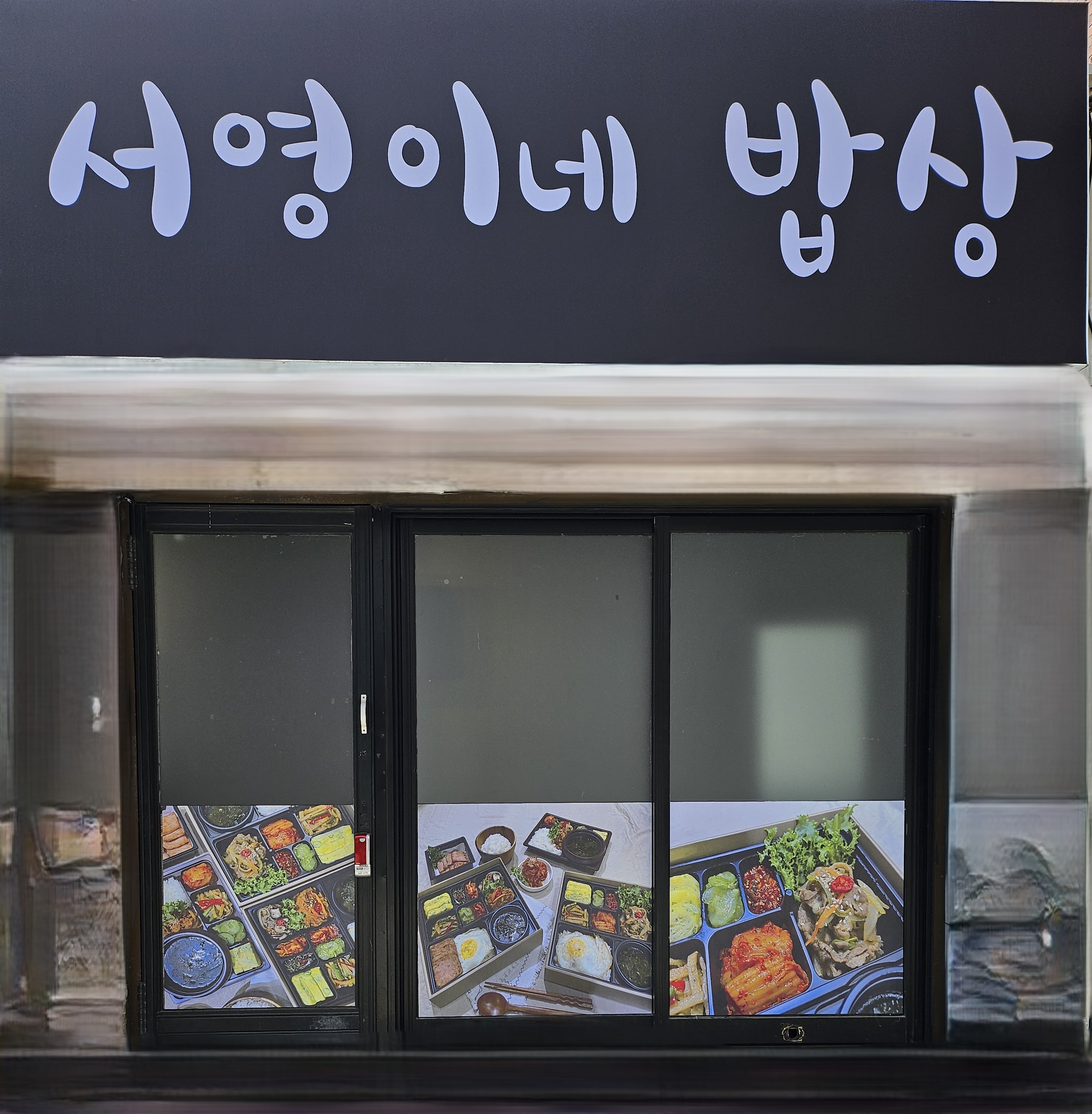 서영이네 밥상