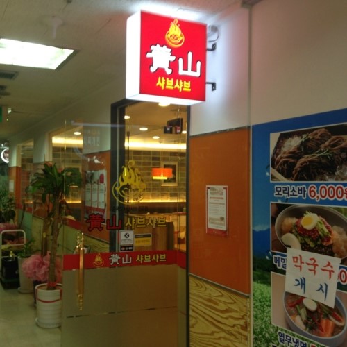황산중국샤브
