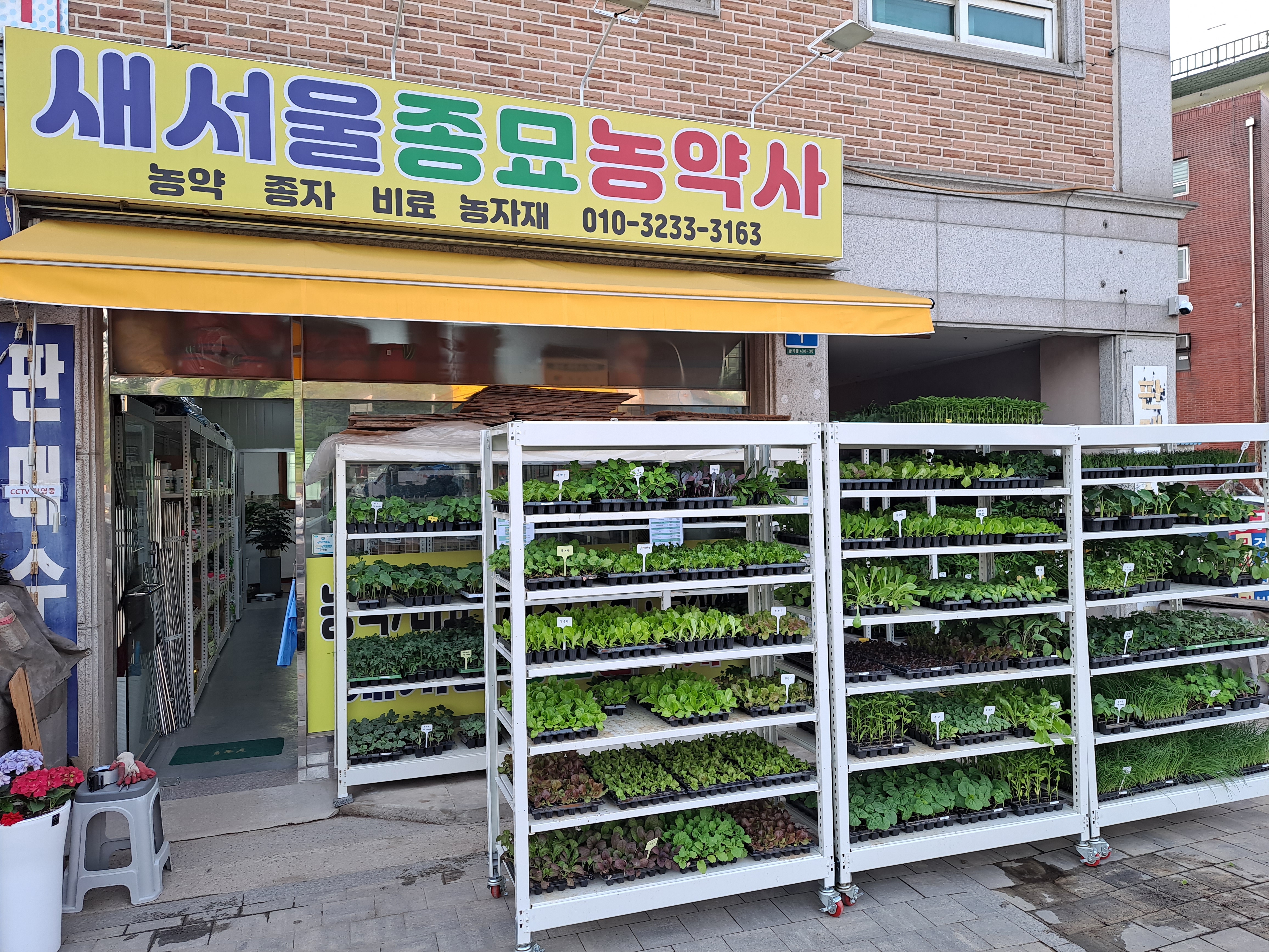 새서울종묘농약사