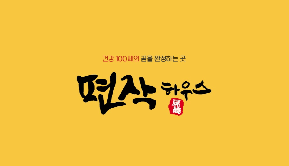 편작하우스 미금 본점