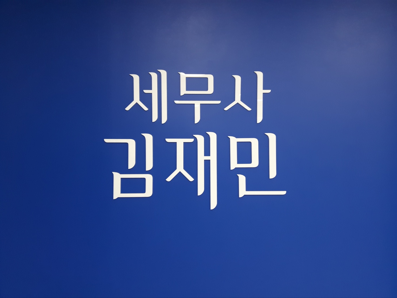 세무사 김재민 대표 이미지