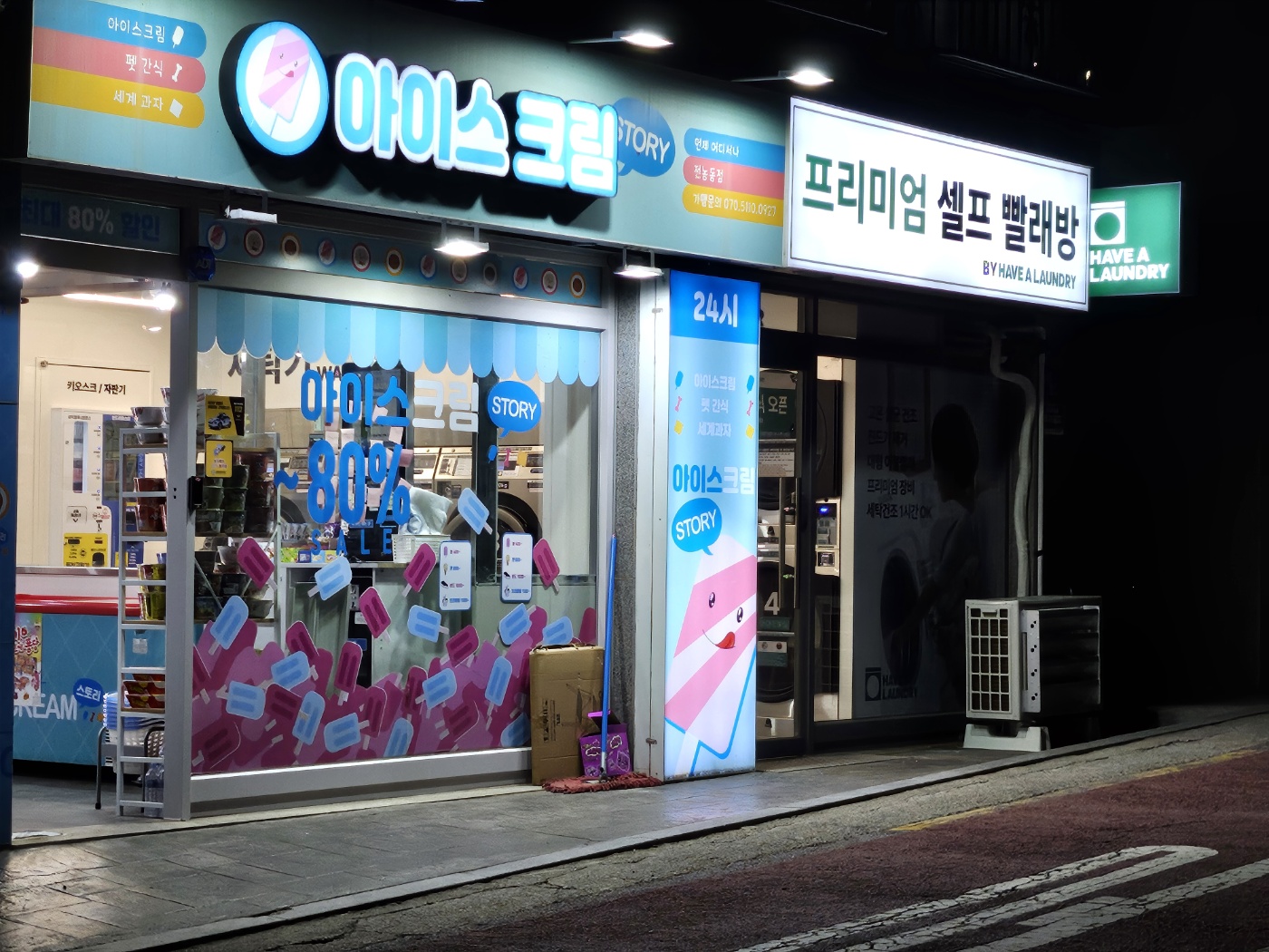 해브어런드리 전농동점 & 아이스크림스토리 전농동점