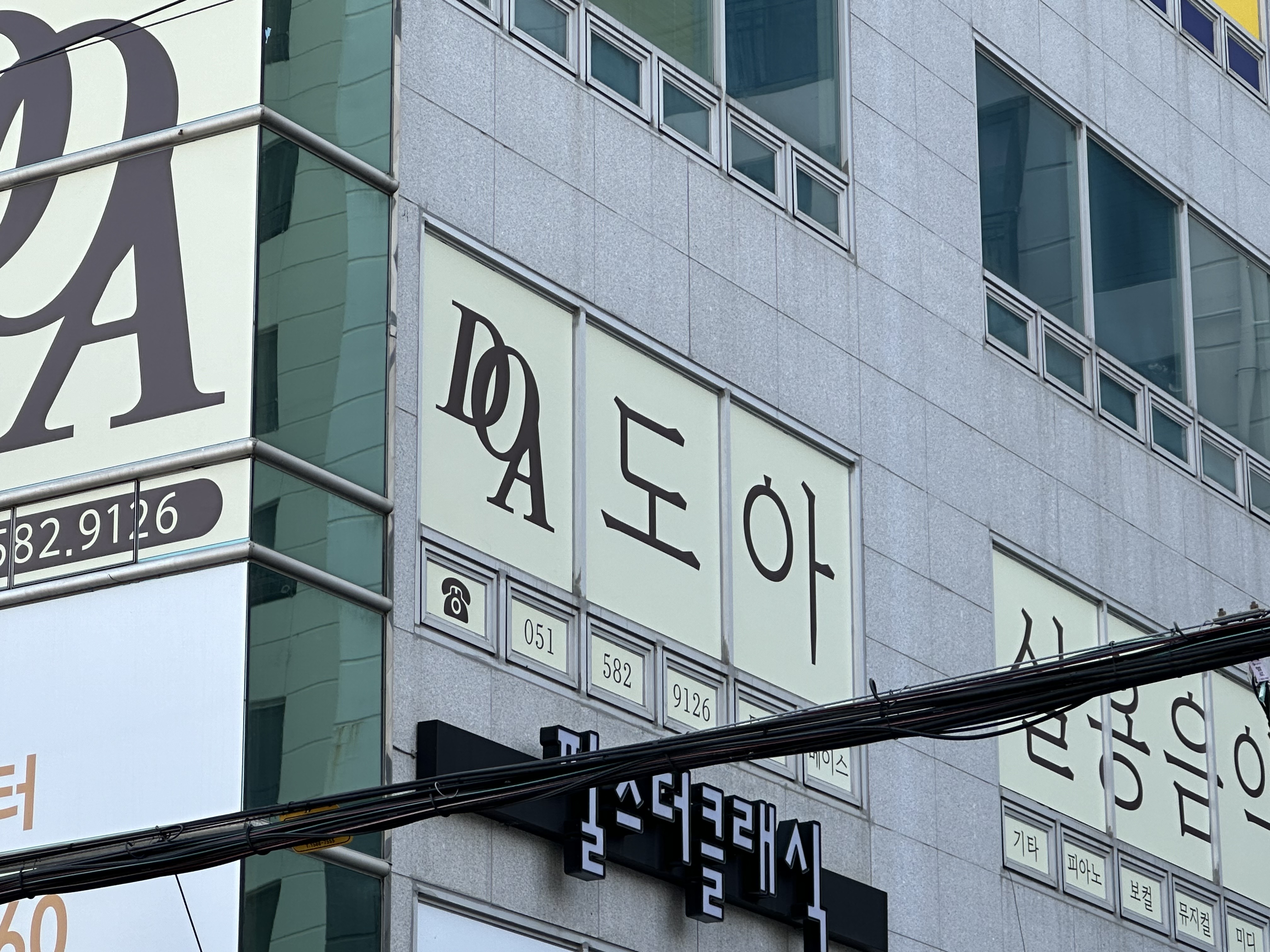 도아실용음악학원분원