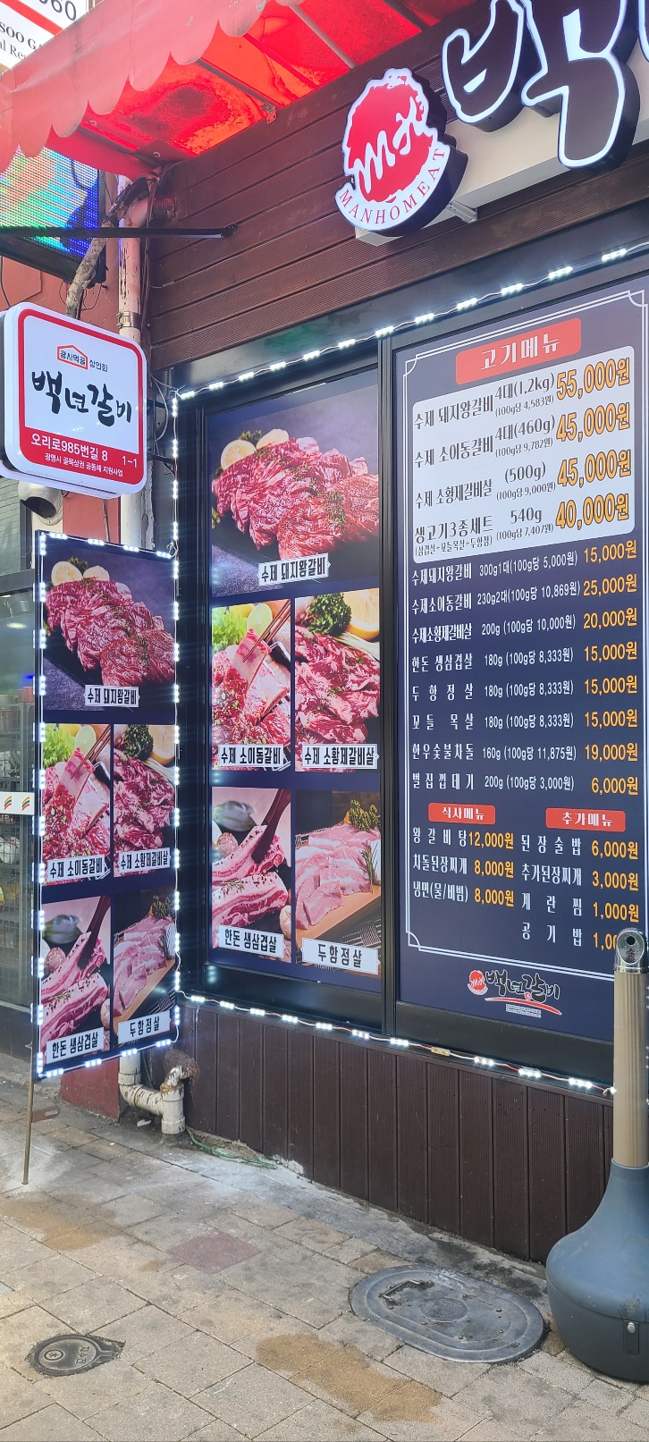 백년갈비 광명사거리역점