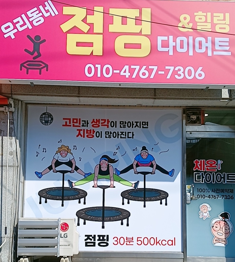 우리동네점핑