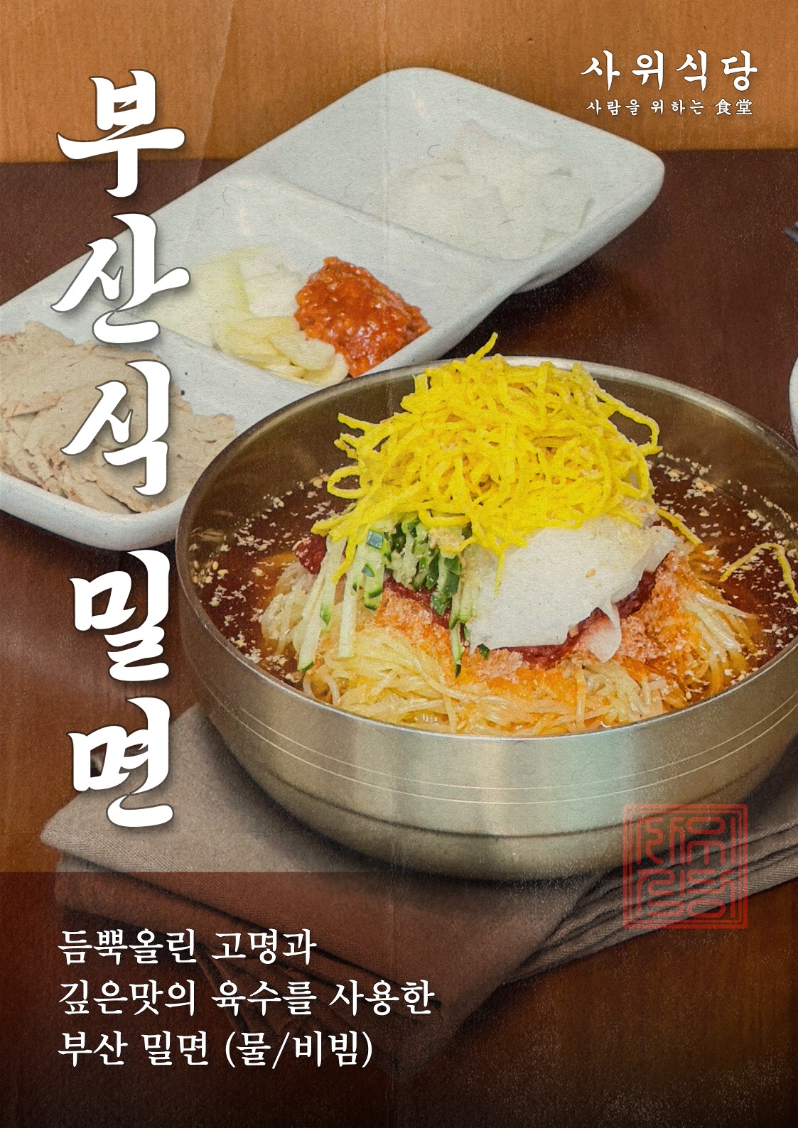 부산식 밀면(물/비빔)
