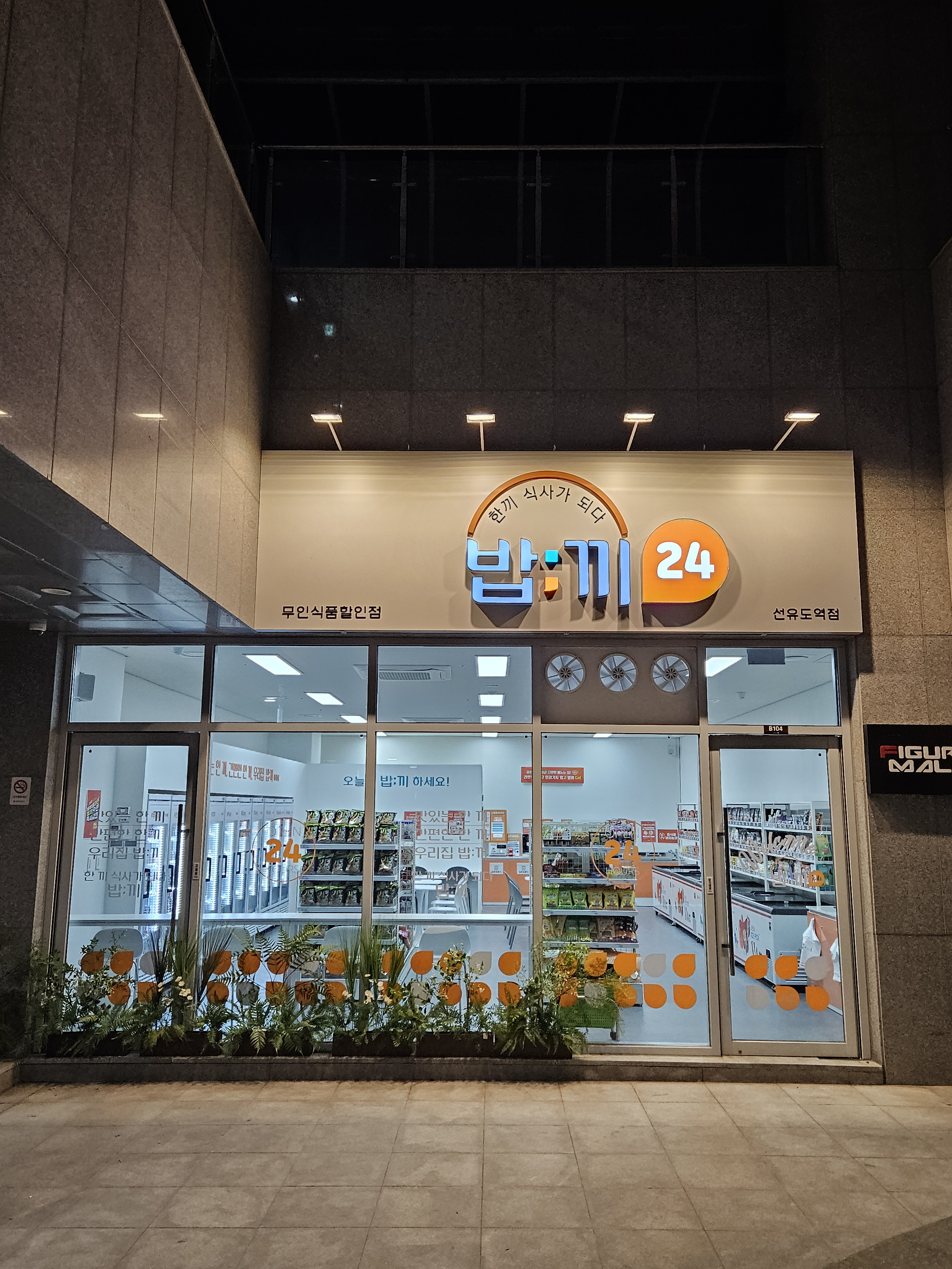 밥끼24 선유도역점