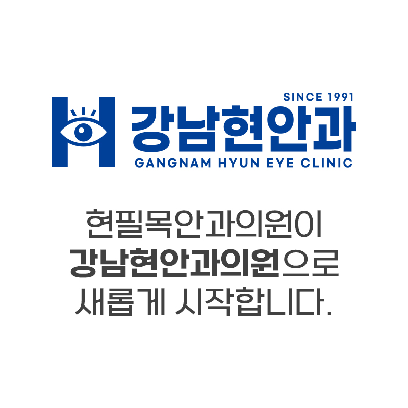 강남현안과의원