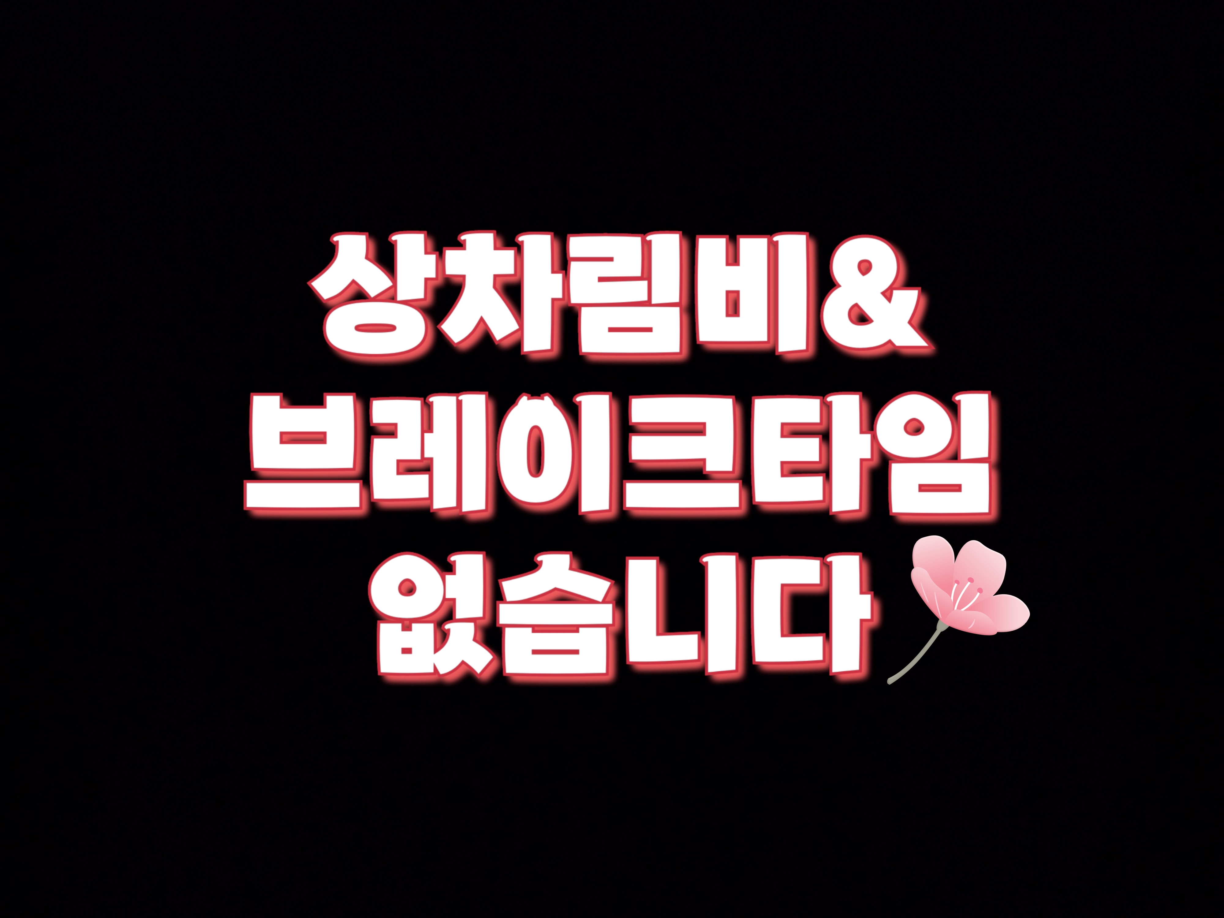 상차림비&브레이크타임 없음