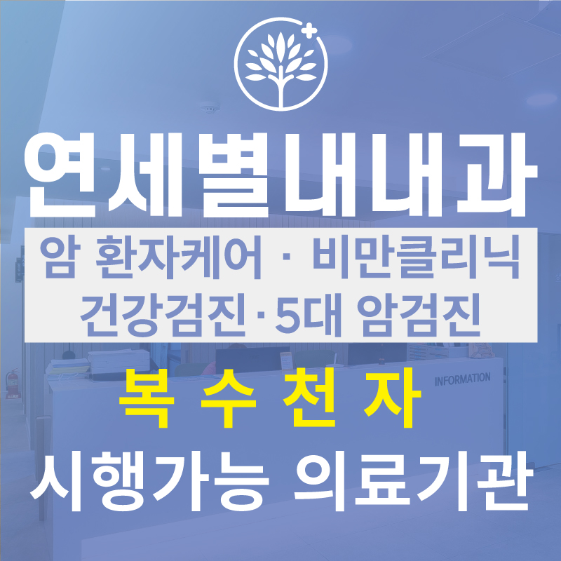 연세별내내과의원