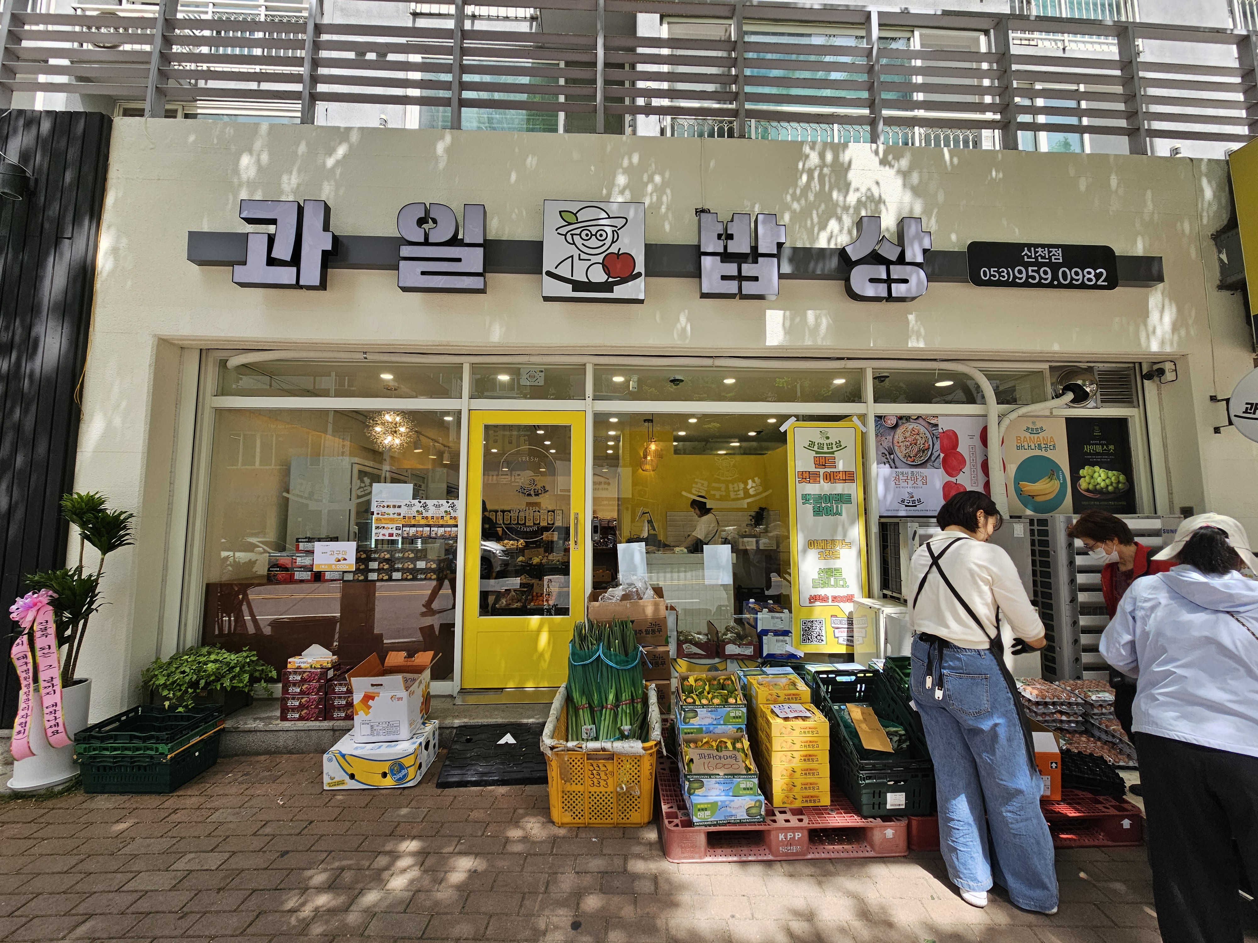 과일밥상 신천점