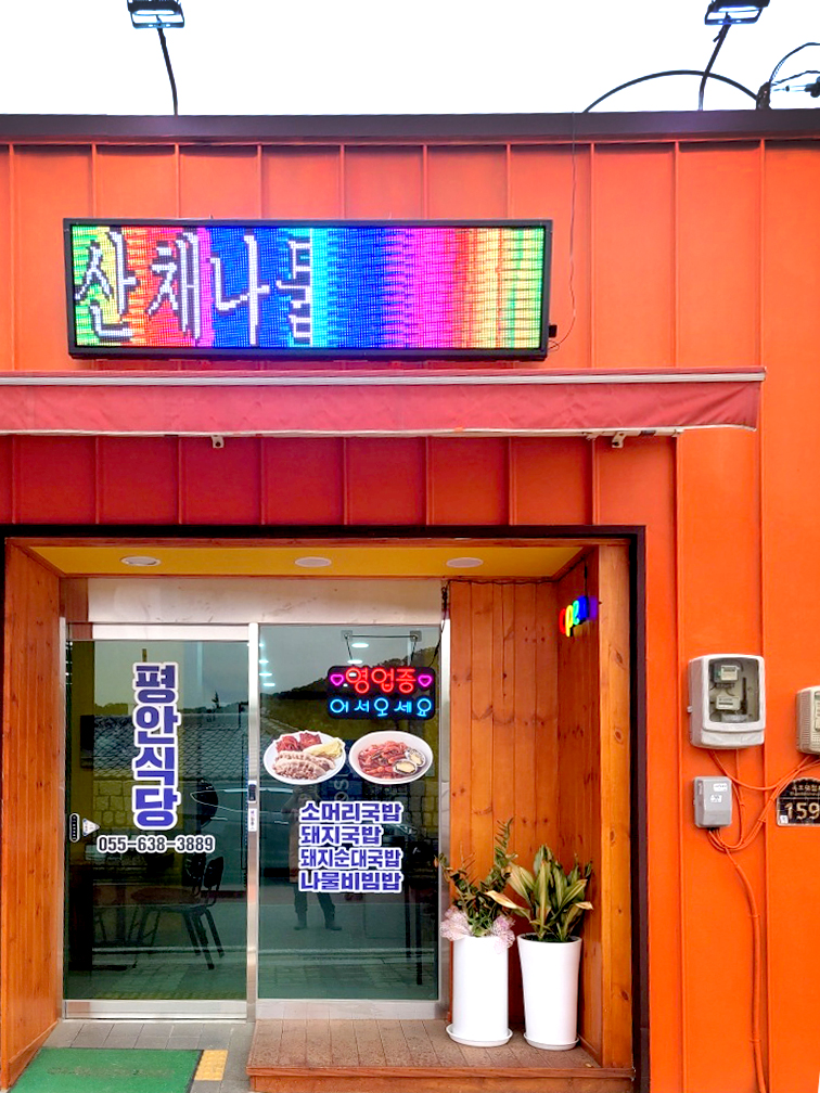 평안식당