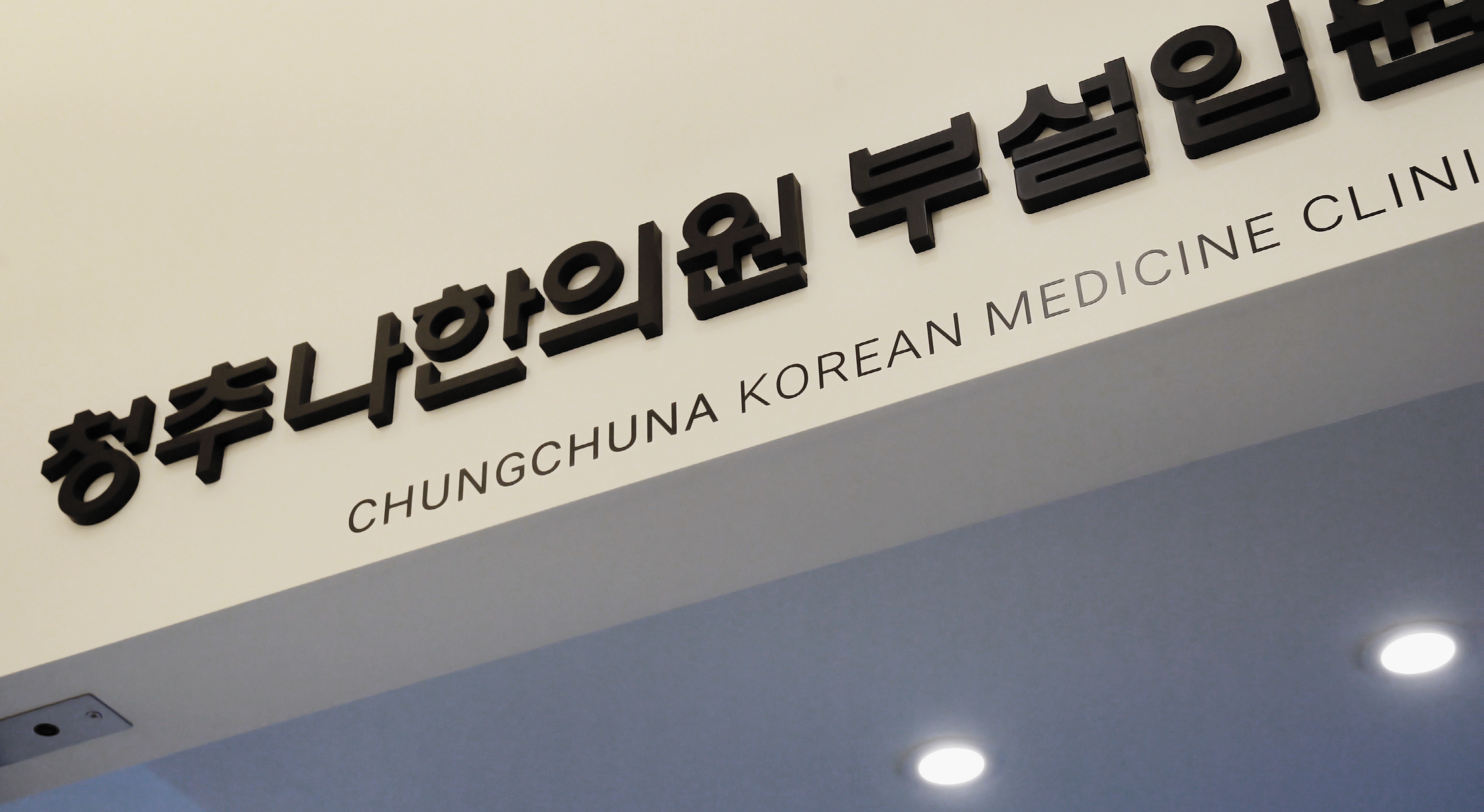 청추나한의원 먹골