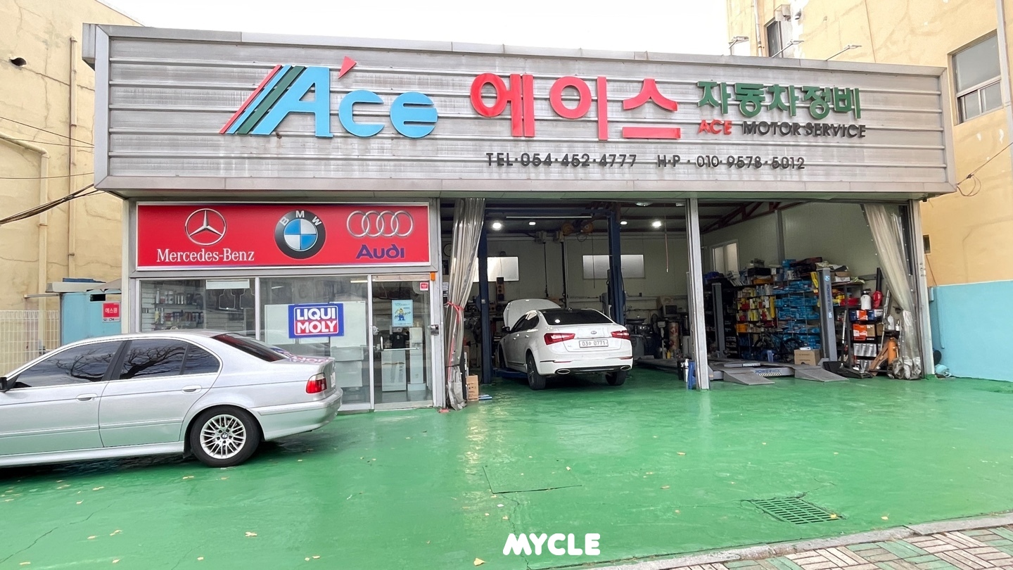 에이스자동차정비