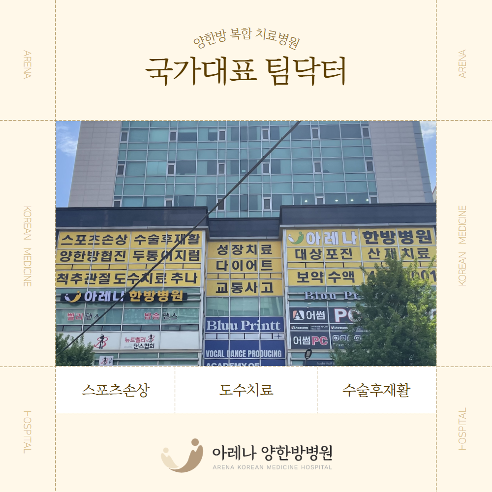 아레나한방병원