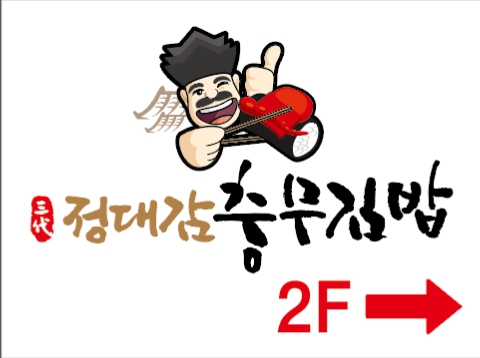 정대감충무김밥 중리점