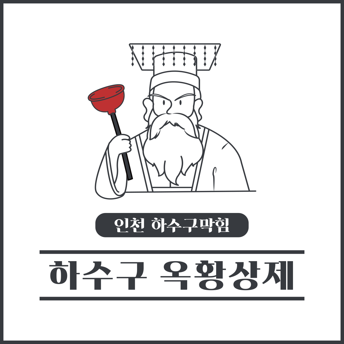 하수구막힘