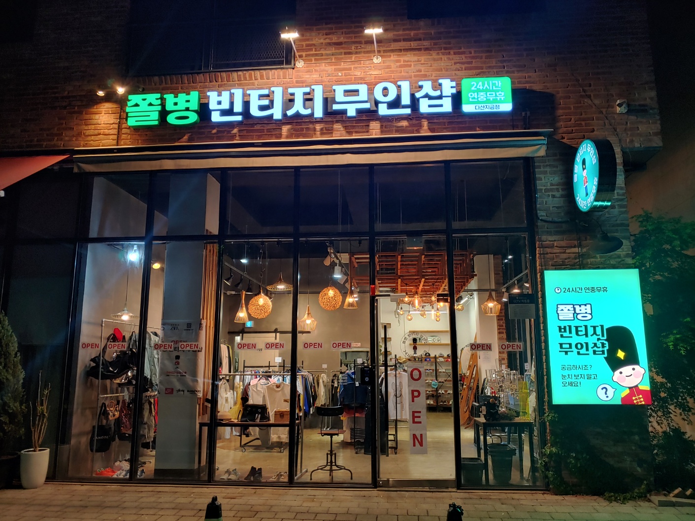 쫄병빈티지무인샵 다산지금점