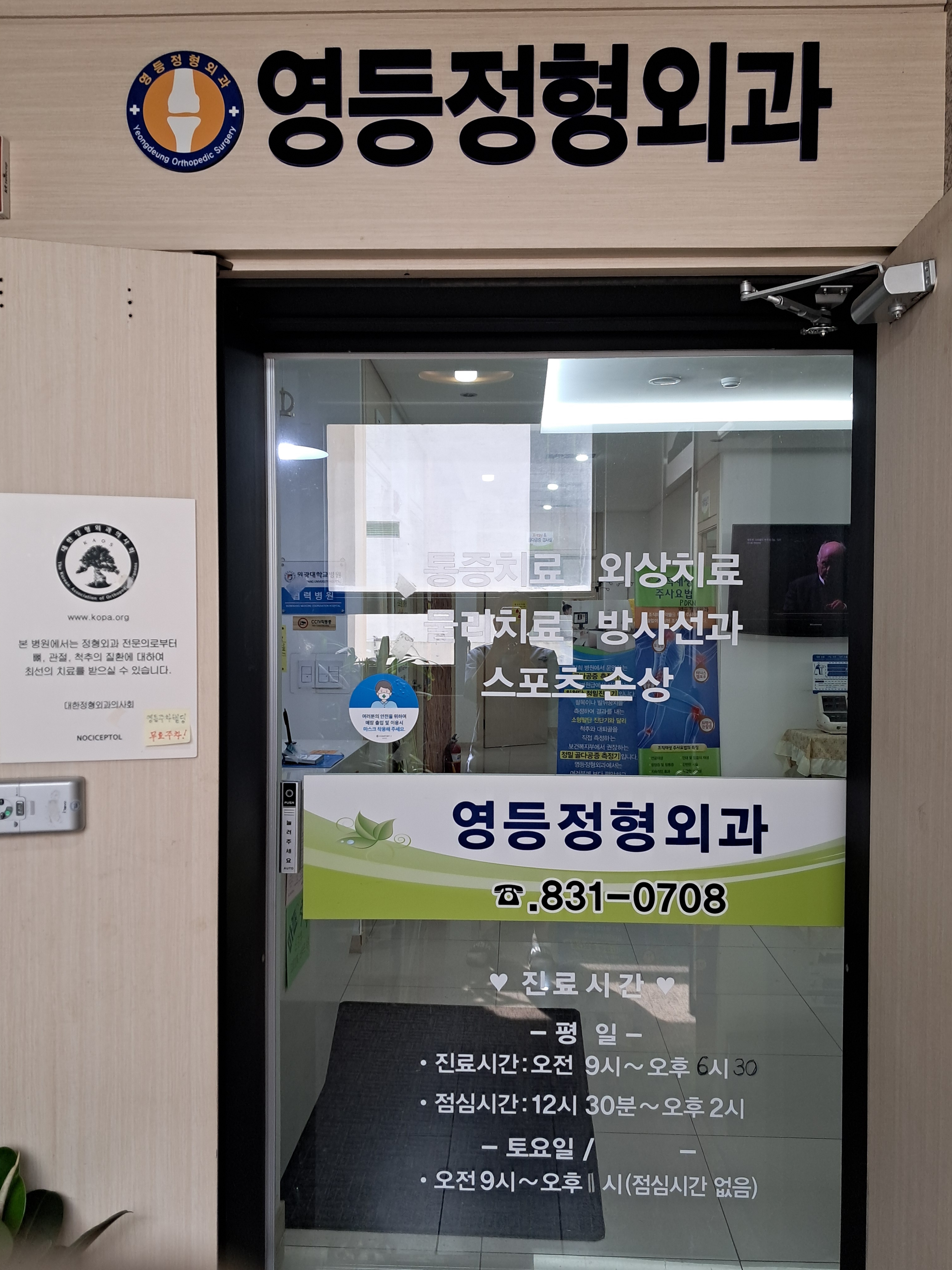 영등정형외과의원