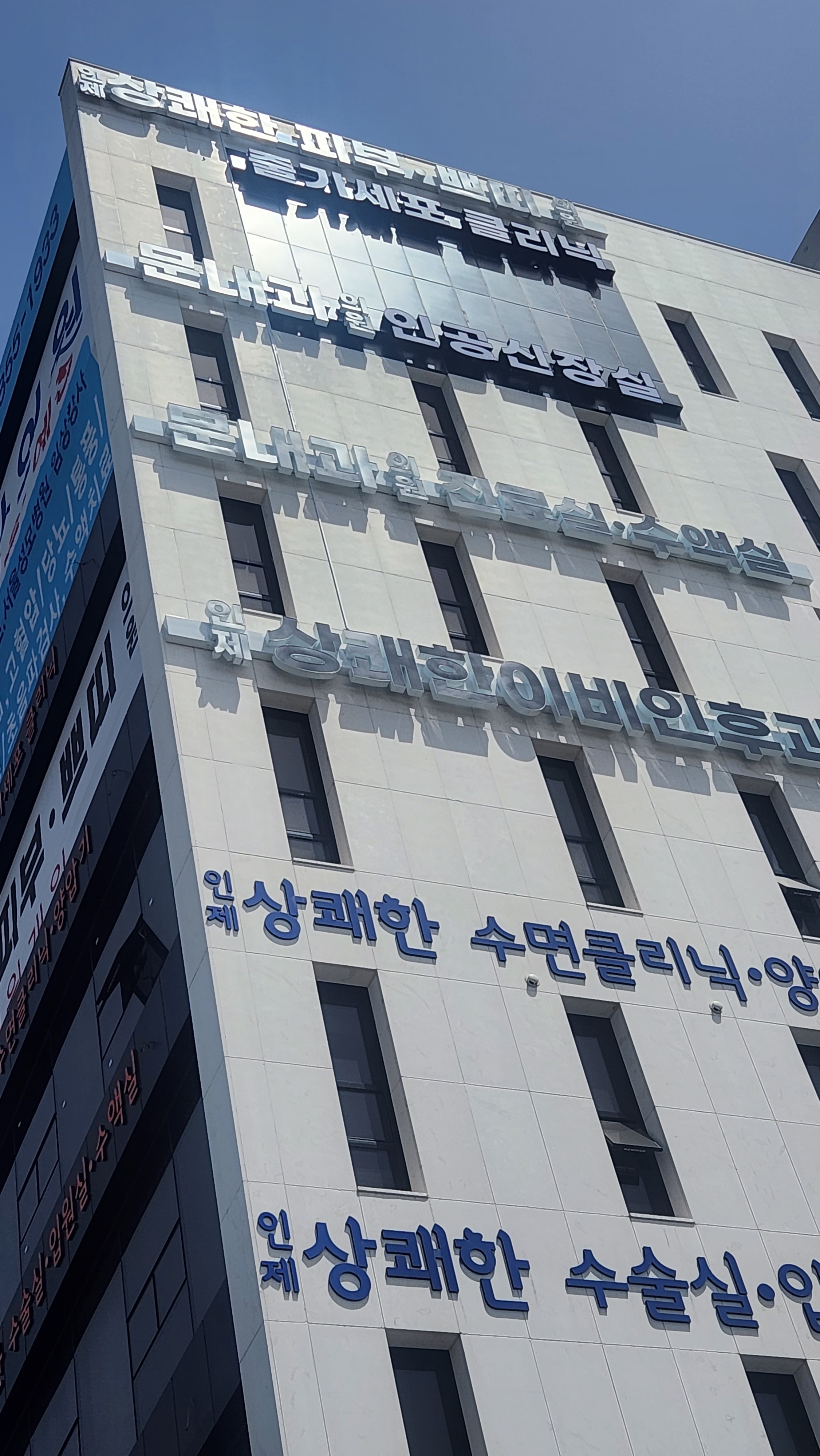인제상쾌한이비인후과의원 피부 쁘띠 클리닉