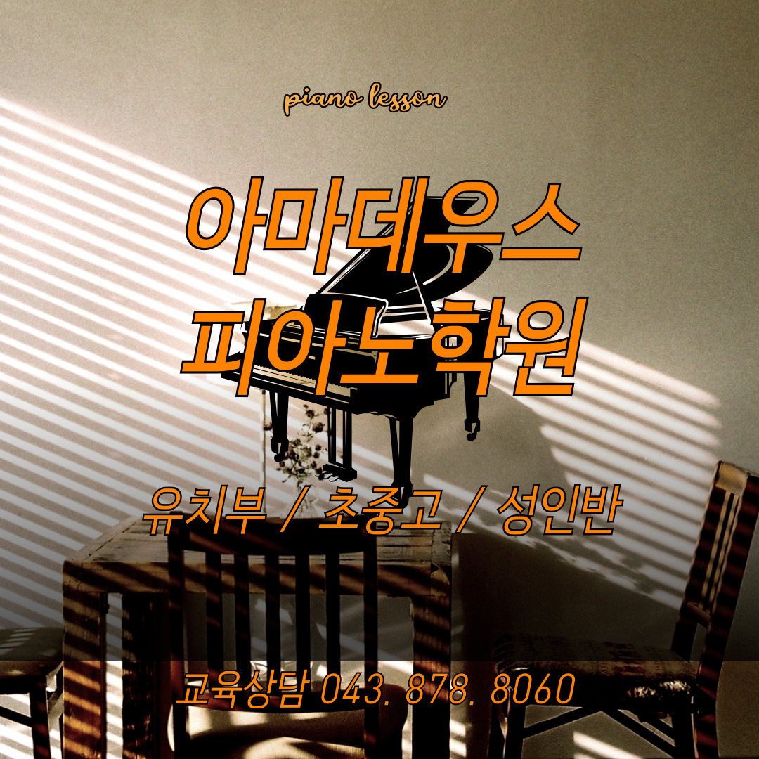 아마데우스피아노학원