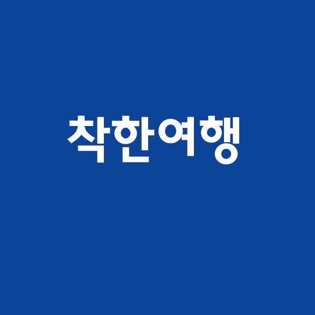 착한여행 6952