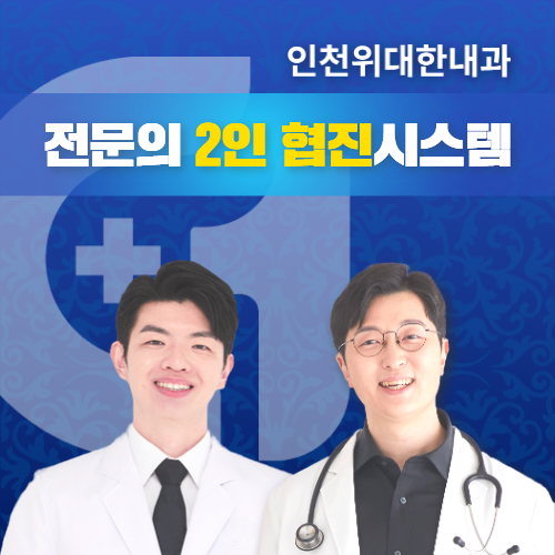 인천위대한내과의원