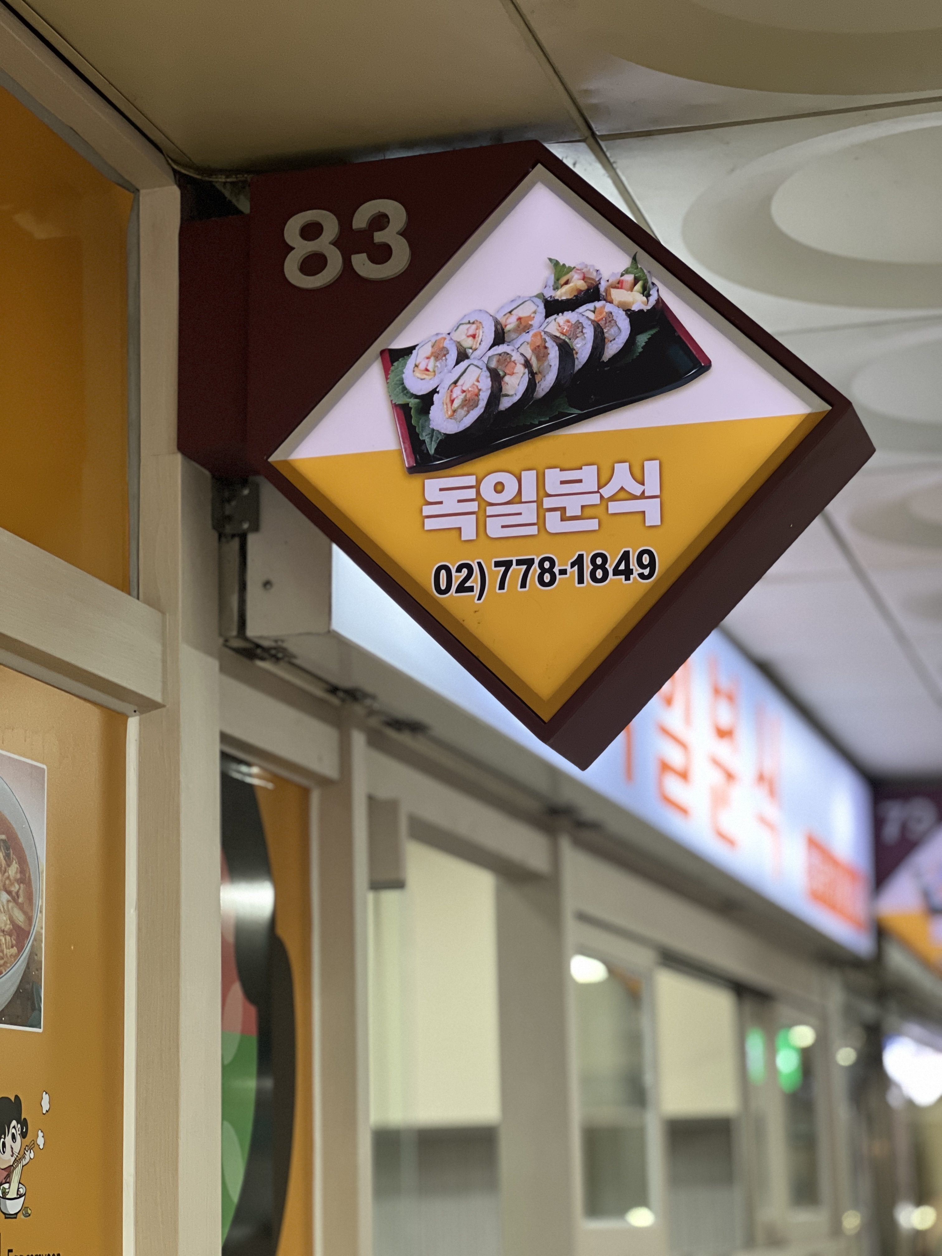 독일분식 을지로입구지하쇼핑센터점