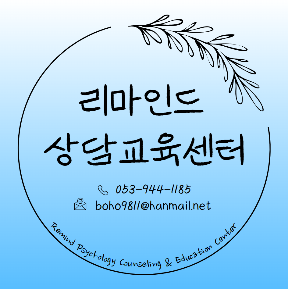 리마인드상담교육센터 대표 이미지