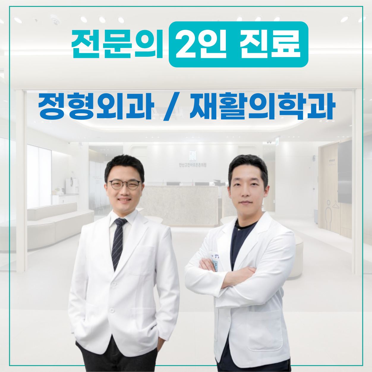 안산고잔바로튼튼의원