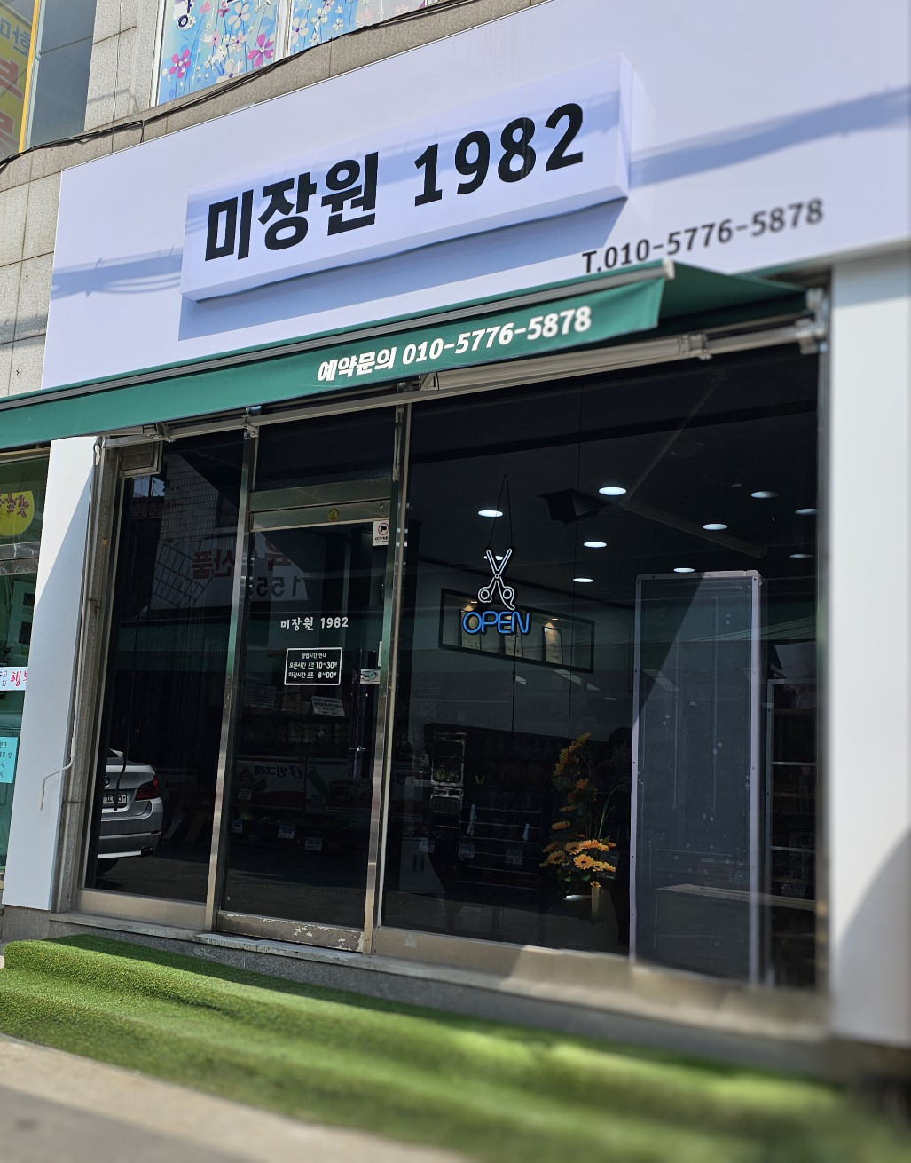 미장원1982