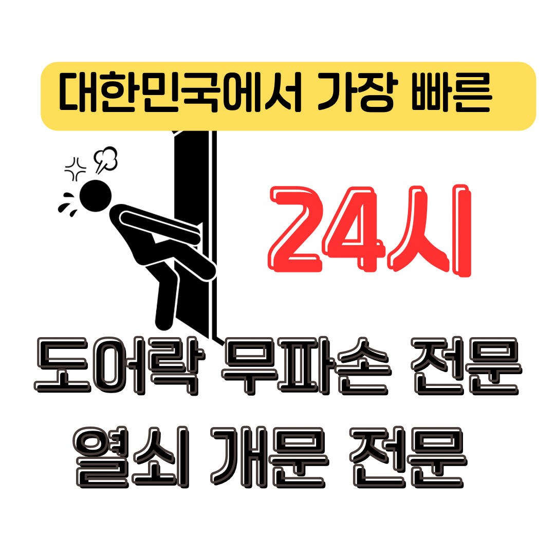 서구24시출장열쇠도어락고장번호키설치석남동열쇠