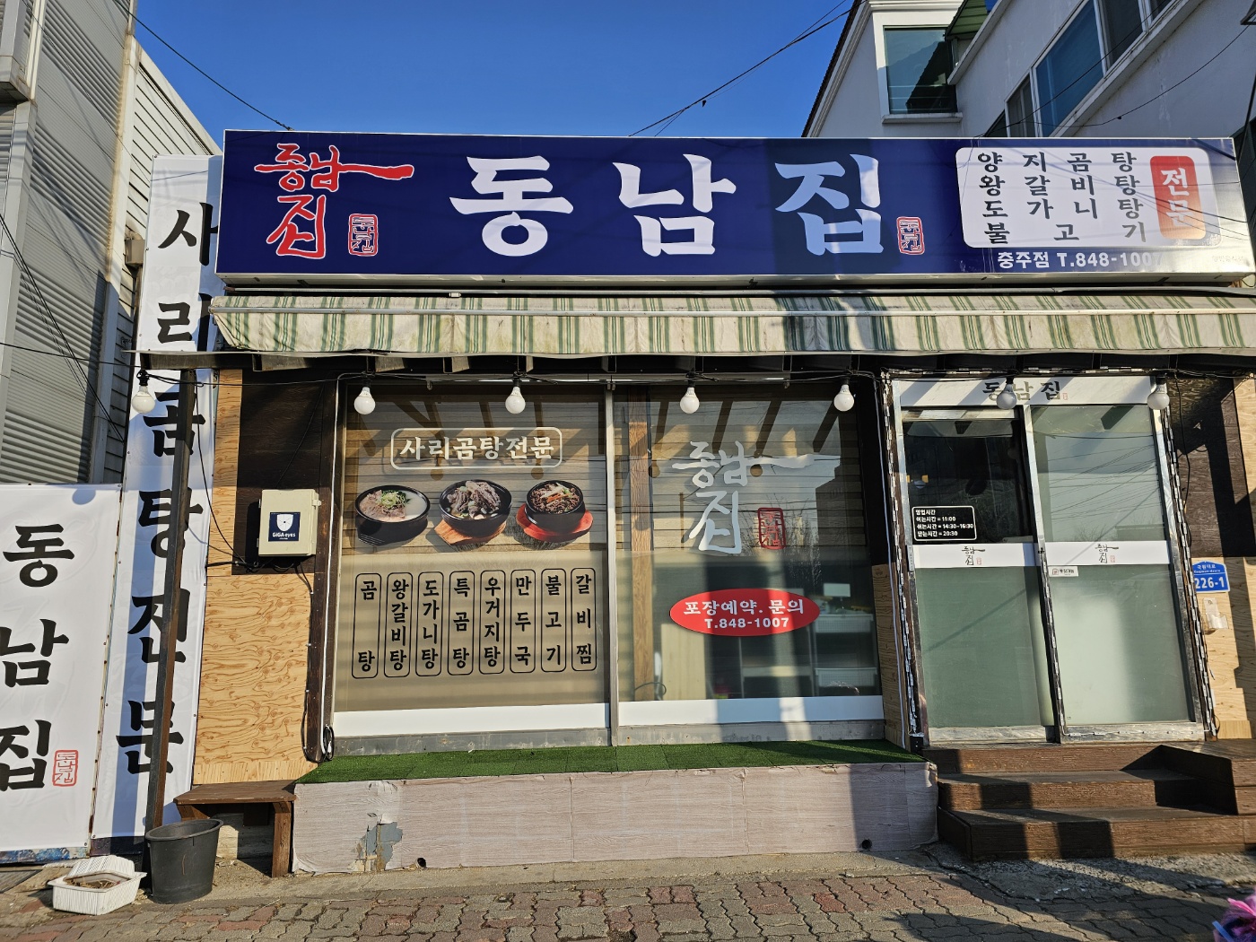 동남집 충주점